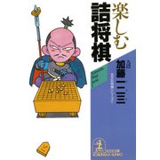 楽しむ詰将棋（光文社） [電子書籍]