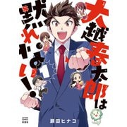 大越春太郎は黙れない！ ： 1（双葉社） [電子書籍]