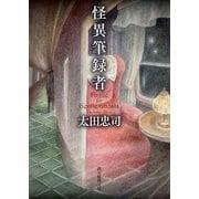 怪異筆録者（東京創元社） [電子書籍]