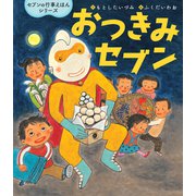 おつきみセブン（世界文化社） [電子書籍]