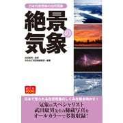 絶景の気象（昭文社） [電子書籍]