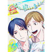 ヒモ、拾いました。（2）（ナイトコミック） [電子書籍]