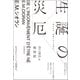 生誕の災厄 新装版（紀伊國屋書店） [電子書籍]