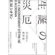 生誕の災厄 新装版（紀伊國屋書店） [電子書籍]