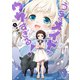 うちのメイドがウザすぎる！ ： 8（双葉社） [電子書籍]