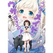 うちのメイドがウザすぎる！ ： 8（双葉社） [電子書籍]
