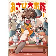 あさひ大家族 ： 1（双葉社） [電子書籍]