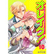 オレイク！～俺は先輩アイドルに育成されています！～ 10巻（KOOI.） [電子書籍]