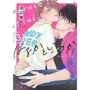 はるかといつか 3（ソルマーレ編集部） [電子書籍]