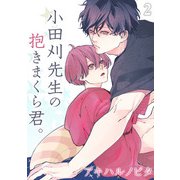 小田刈先生の抱きまくら君。（2）（ナイトコミック） [電子書籍]