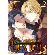オメルタ（2）（ナイトコミック） [電子書籍]