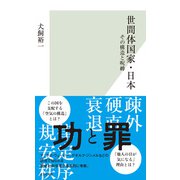 世間体国家・日本～その構造と呪縛～（光文社） [電子書籍]