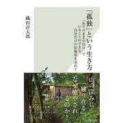 「孤独」という生き方～「ありのままの自分」でいることのできる、自分だけの居場所を求めて～（光文社） [電子書籍]