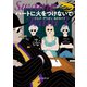 ハートに火をつけないで（東京創元社） [電子書籍]
