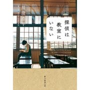 探偵は教室にいない（東京創元社） [電子書籍]