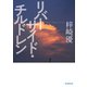 リバーサイド・チルドレン（東京創元社） [電子書籍]