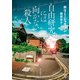 自由研究には向かない殺人（東京創元社） [電子書籍]