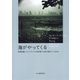 海がやってくる（河出書房新社） [電子書籍]
