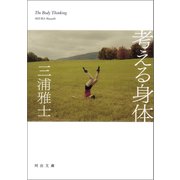 考える身体（河出書房新社） [電子書籍]