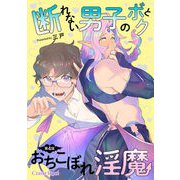 断れない男子のボクとおちこぼれ淫魔 第4話（キルタイム） [電子書籍]