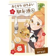 おこもり ほろよい 駅弁酒（4）（ふゅーじょんぷろだくと） [電子書籍]