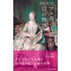 名画で読み解く ブルボン王朝 12の物語（光文社） [電子書籍]