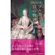 名画で読み解く ブルボン王朝 12の物語（光文社） [電子書籍]