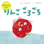 りんご ごろごろ（世界文化社） [電子書籍]
