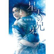 星天の兄弟（東京創元社） [電子書籍]