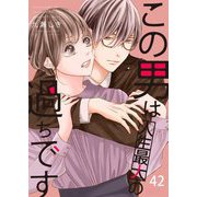 この男は人生最大の過ちです 42（ソルマーレ編集部） [電子書籍]