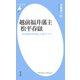 越前福井藩主 松平春嶽（平凡社） [電子書籍]