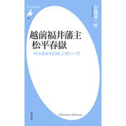 越前福井藩主 松平春嶽（平凡社） [電子書籍]