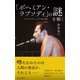 「ボヘミアン・ラプソディ」の謎を解く～ カミングアウト・ソング 説の真相～（光文社） [電子書籍]