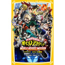 ヨドバシ Com 僕のヒーローアカデミア The Movie ワールド ヒーローズ ミッション ノベライズ みらい文庫版 集英社 電子書籍 通販 全品無料配達
