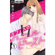 オフィスのハニービースト～後輩男子に溺れています～【マイクロ】 1（小学館） [電子書籍]