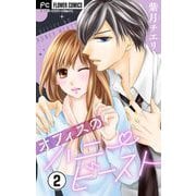 オフィスのハニービースト～後輩男子に溺れています～【マイクロ】 2（小学館） [電子書籍]