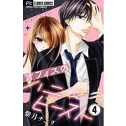 オフィスのハニービースト～後輩男子に溺れています～【マイクロ】 4（小学館） [電子書籍]