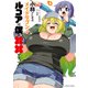 小林さんちのメイドラゴン ルコアは僕の××です。 ： 3（双葉社） [電子書籍]