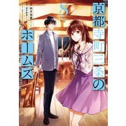 京都寺町三条のホームズ（コミック版） ： 8（双葉社） [電子書籍]