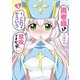 勇者様！？ こ・・・これってそういう意味ですかっ？！ ： 1（双葉社） [電子書籍]