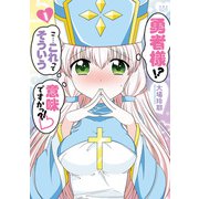 勇者様！？ こ・・・これってそういう意味ですかっ？！ ： 1（双葉社） [電子書籍]