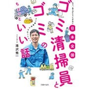 日本全国 ゴミ清掃員とゴミのちょっといい話（主婦の友社） [電子書籍]