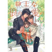 紳士な狼の愛の巣で4（二見書房） [電子書籍]