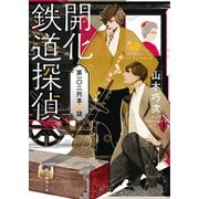 開化鉄道探偵 第一〇二列車の謎（東京創元社） [電子書籍]