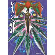 レイヴンの奸計（東京創元社） [電子書籍]