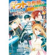 ギフト争奪戦に乗り遅れたら、ラストワン賞で最強スキルを手に入れた3（アルファポリス） [電子書籍]