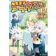 転生王子はダラけたい12（アルファポリス） [電子書籍]
