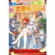勇者に全部取られたけど幸せ確定の俺は「ざまぁ」なんてしない！2（アルファポリス） [電子書籍]