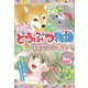 ミラクルノベル☆感動のどうぶつ物語 親愛なるキミへ。（西東社） [電子書籍]