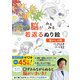 脳がみるみる若返るぬり絵 懐かしの歌（西東社） [電子書籍]